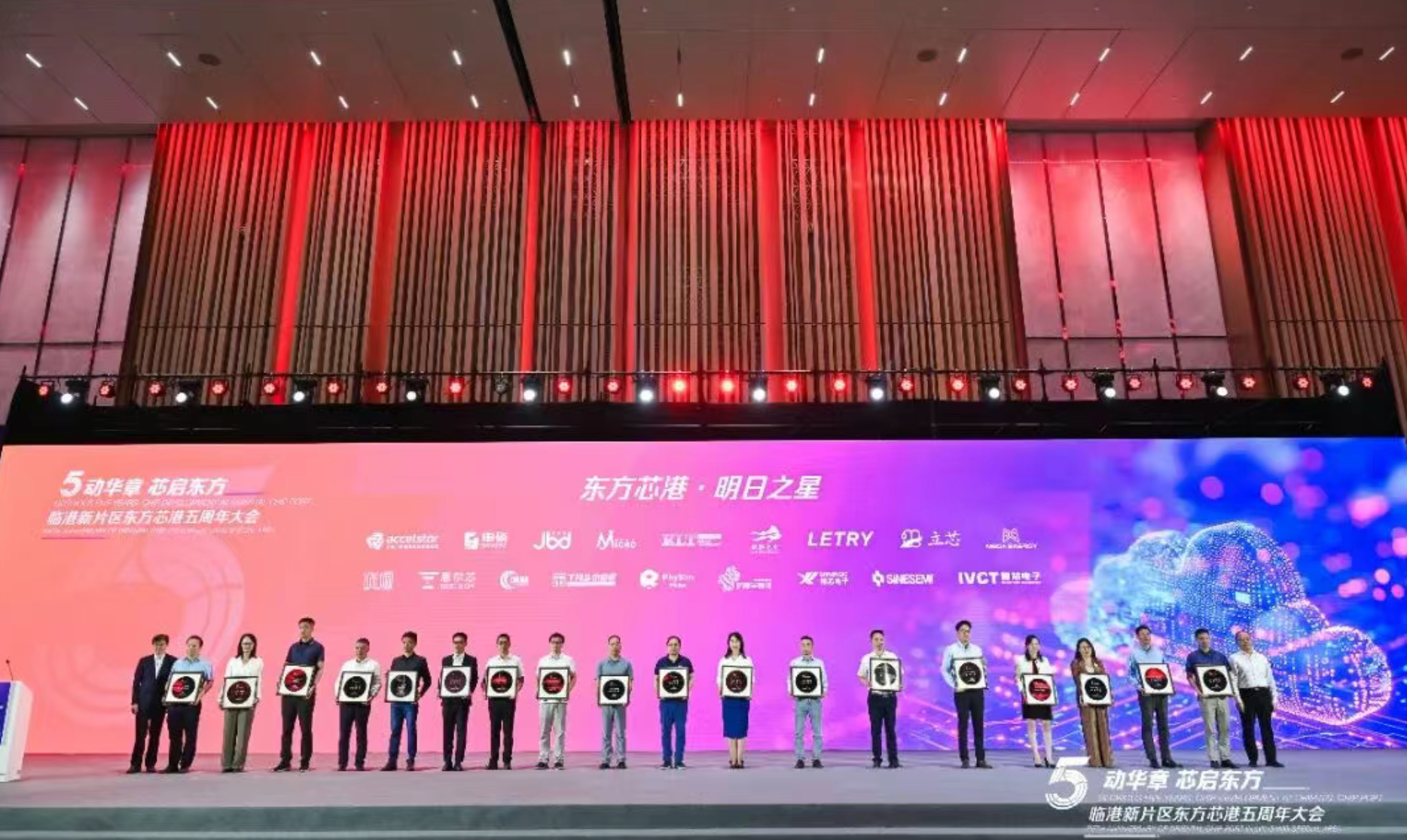 临港新片区五周年 | 海洋创新园及园区多家企业在东方芯港五周年大会获表彰